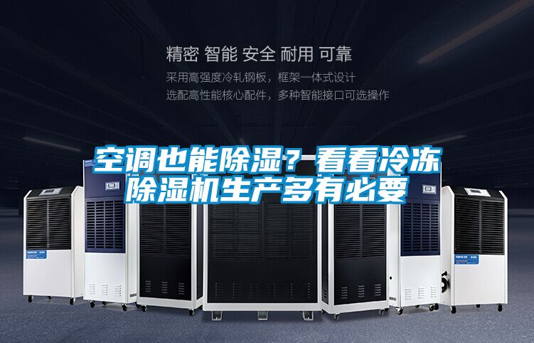 空調(diào)也能除濕?看看冷凍除濕機(jī)生產(chǎn)多有必要