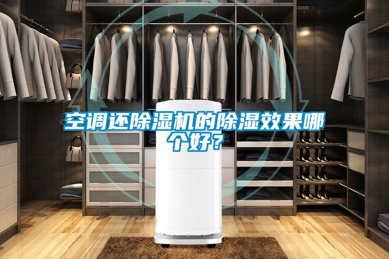 空調還除濕機的除濕效果哪個好？