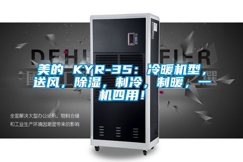 美的 KYR-35:冷暖機型,送風,除濕,制冷,制暖,一機四用!