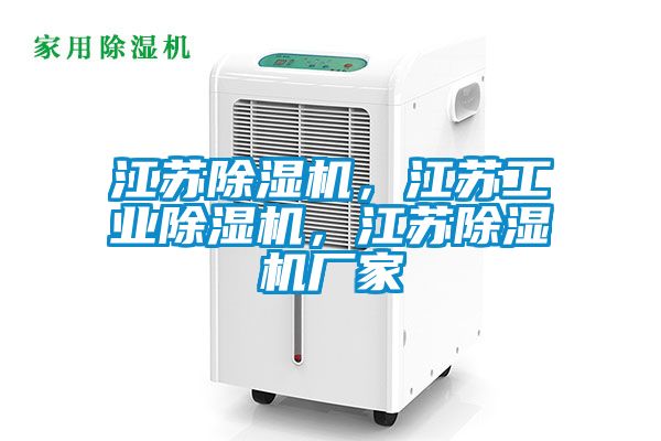 江蘇除濕機，江蘇工業除濕機，江蘇除濕機廠家