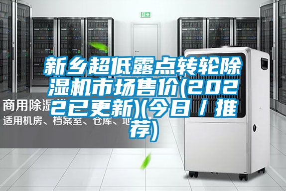 新鄉(xiāng)超低露點轉輪除濕機市場售價(2022已更新)(今日/推薦)