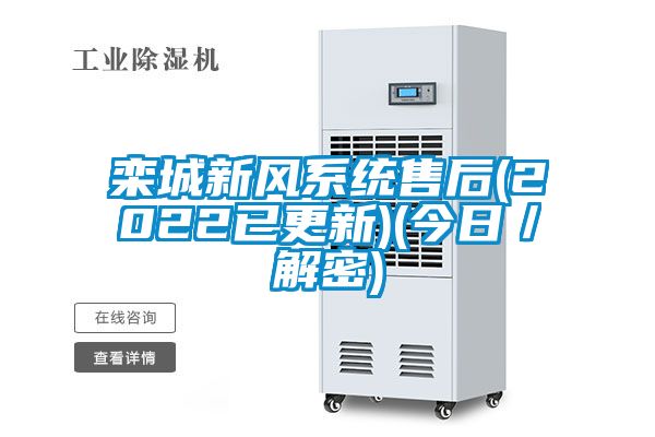 欒城新風(fēng)系統(tǒng)售后(2022已更新)(今日/解密)