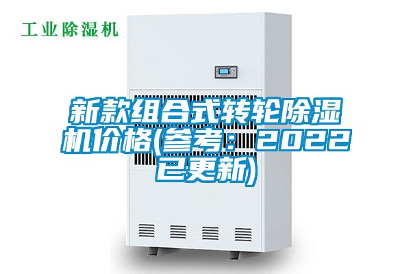 新款組合式轉(zhuǎn)輪除濕機(jī)價(jià)格(參考:2022已更新)