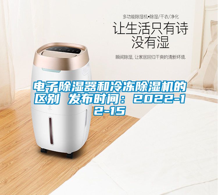 電子除濕器和冷凍除濕機的區別 發布時間:2022-12-15