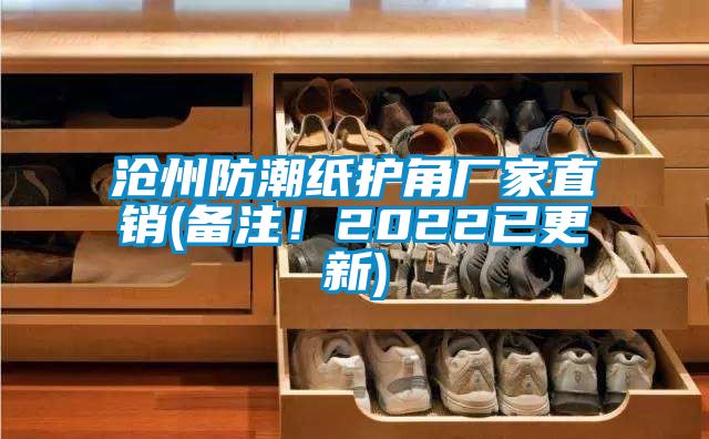 滄州防潮紙護(hù)角廠家直銷(xiāo)(備注!2022已更新)