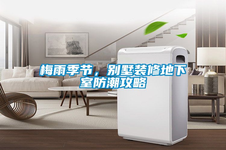 梅雨季節(jié)，別墅裝修地下室防潮攻略