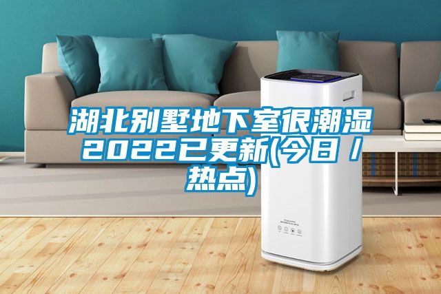 湖北別墅地下室很潮濕2022已更新(今日/熱點(diǎn))