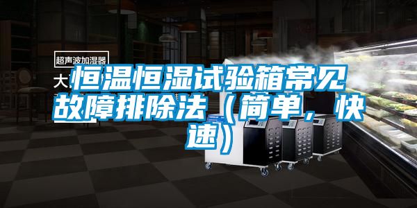 恒溫恒濕試驗箱常見故障排除法（簡單，快速）