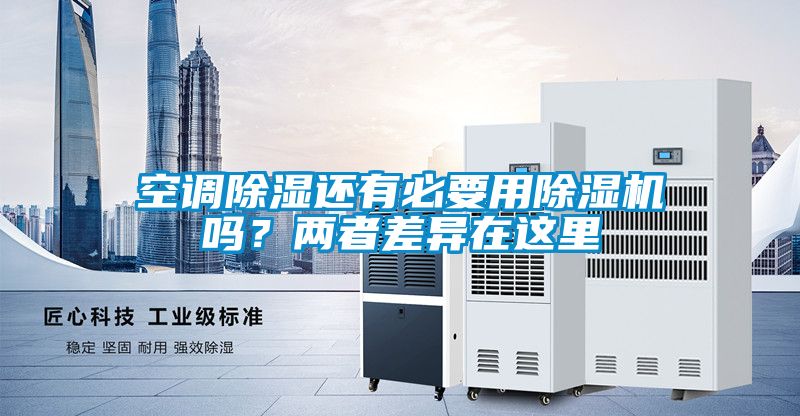 空調(diào)除濕還有必要用除濕機(jī)嗎??jī)烧卟町愒谶@里