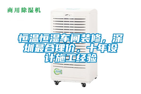 恒溫恒濕車間裝修,深圳最合理價,十年設計施工經驗