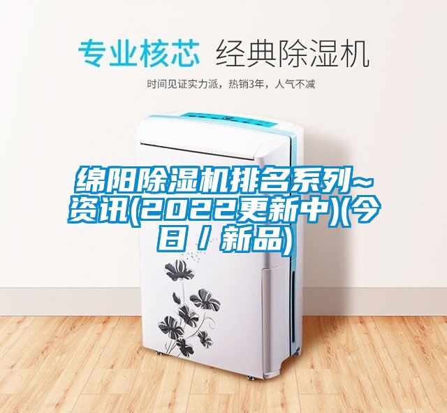 綿陽除濕機排名系列~資訊(2022更新中)(今日/新品)