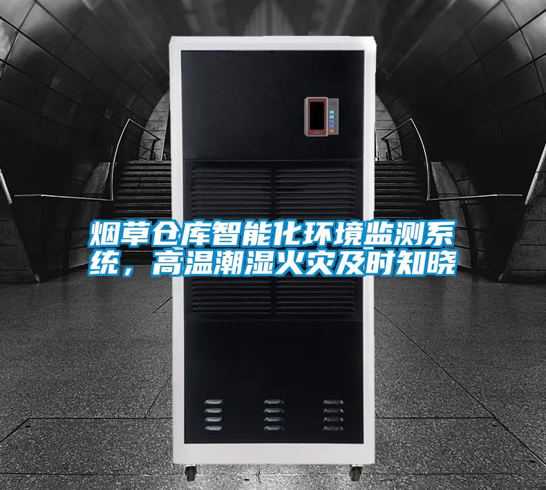 煙草倉庫智能化環(huán)境監(jiān)測系統(tǒng),高溫潮濕火災(zāi)及時知曉