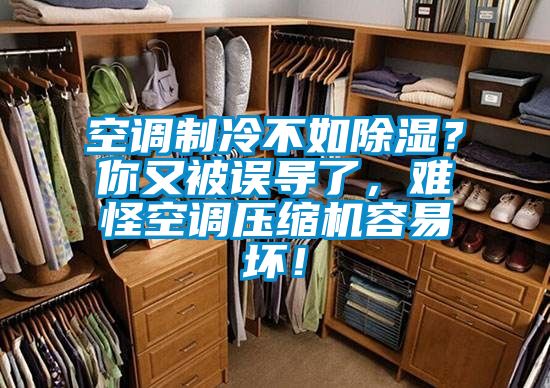 空調制冷不如除濕？你又被誤導了，難怪空調壓縮機容易壞！