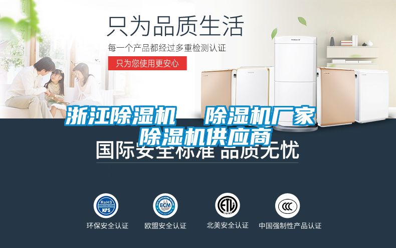 浙江除濕機(jī) 除濕機(jī)廠家 除濕機(jī)供應(yīng)商