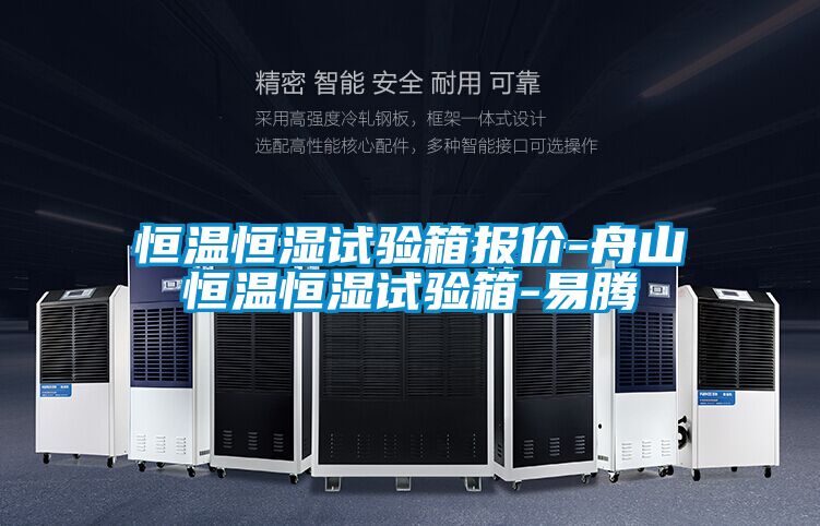 恒溫恒濕試驗(yàn)箱報價-舟山恒溫恒濕試驗(yàn)箱-易騰