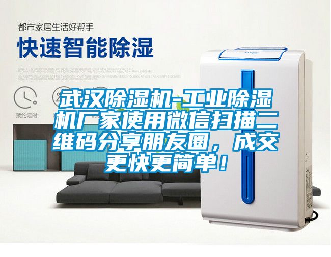 武漢除濕機-工業(yè)除濕機廠家使用微信掃描二維碼分享朋友圈，成交更快更簡單！