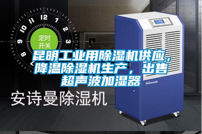 昆明工業用除濕機供應，降溫除濕機生產，出售超聲波加濕器