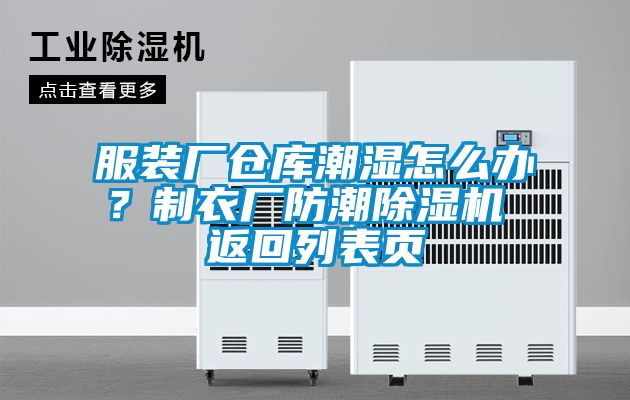 服裝廠倉庫潮濕怎么辦?制衣廠防潮除濕機 返回列表頁