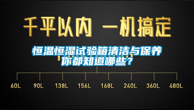 恒溫恒濕試驗箱清潔與保養你都知道哪些?