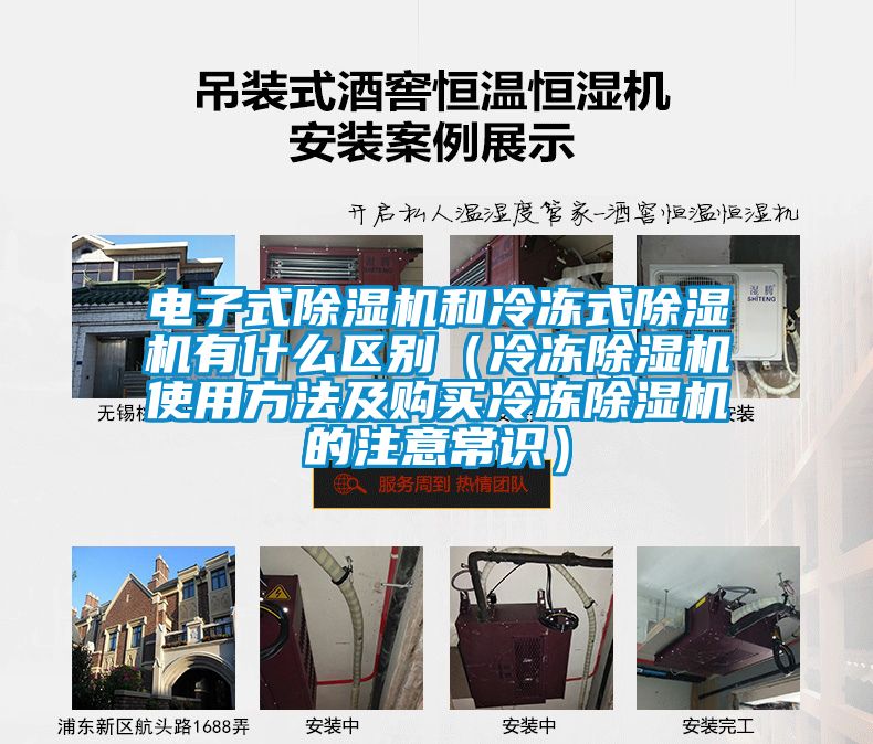 電子式除濕機和冷凍式除濕機有什么區別(冷凍除濕機使用方法及購買冷凍除濕機的注意常識)