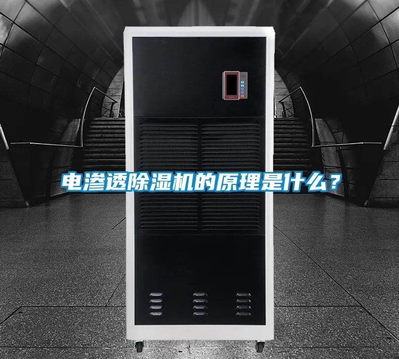 電滲透除濕機的原理是什么?