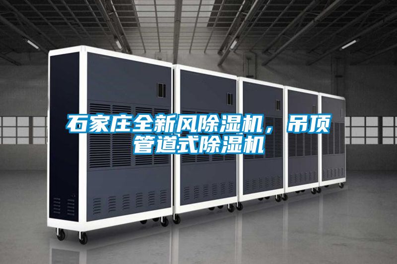 石家莊全新風(fēng)除濕機(jī),吊頂管道式除濕機(jī)