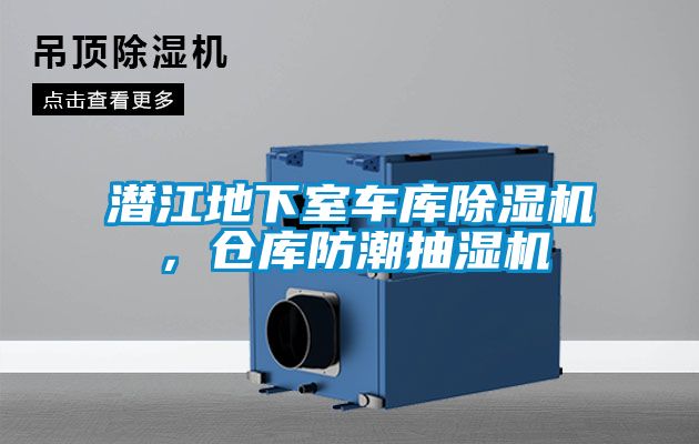 潛江地下室車庫除濕機(jī),倉庫防潮抽濕機(jī)