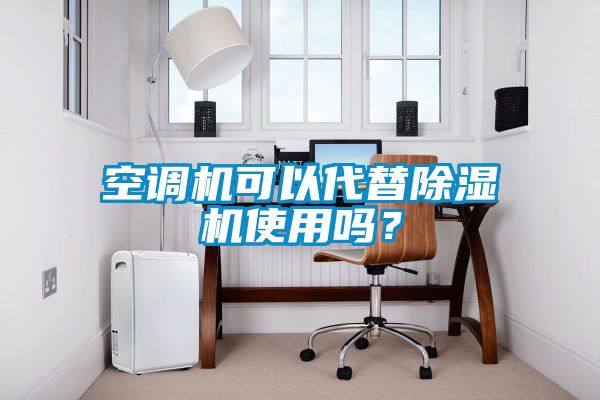 空調機可以代替除濕機使用嗎？