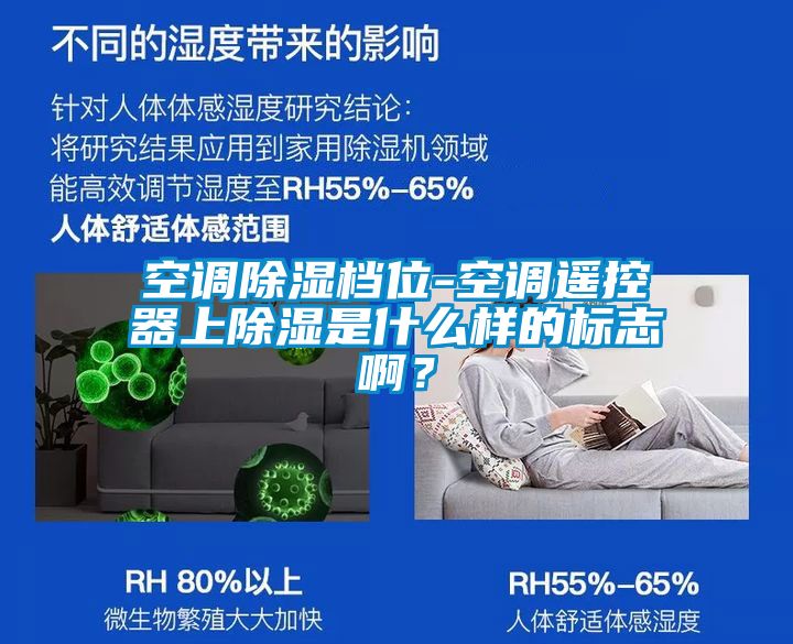 空調(diào)除濕檔位-空調(diào)遙控器上除濕是什么樣的標(biāo)志啊?