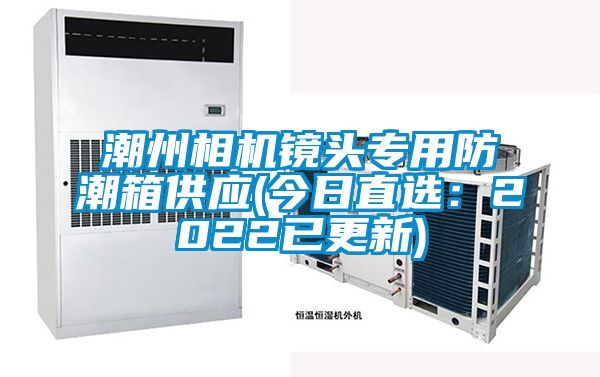 潮州相機(jī)鏡頭專用防潮箱供應(yīng)(今日直選:2022已更新)