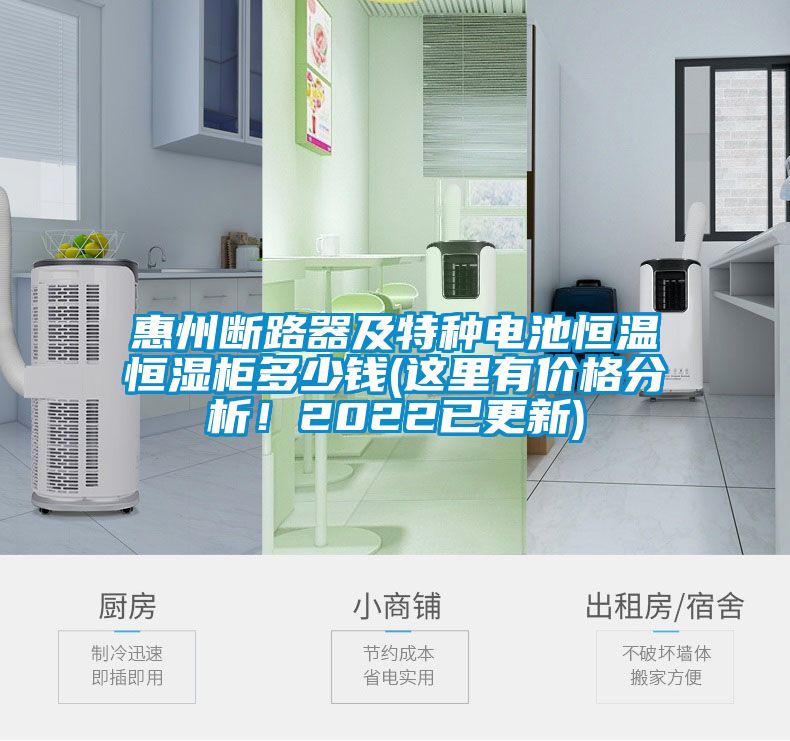 惠州斷路器及特種電池恒溫恒濕柜多少錢(這里有價(jià)格分析!2022已更新)