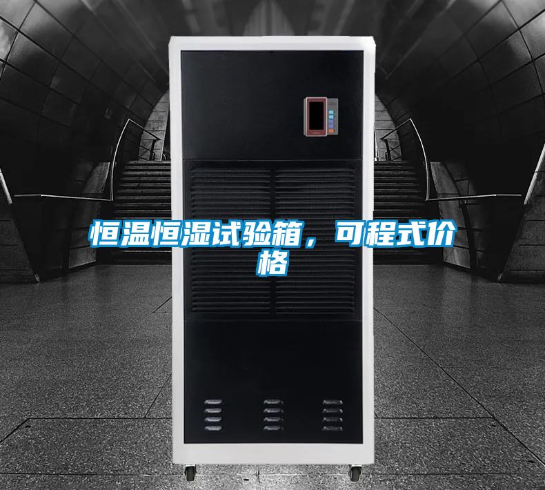 恒溫恒濕試驗箱,可程式價格