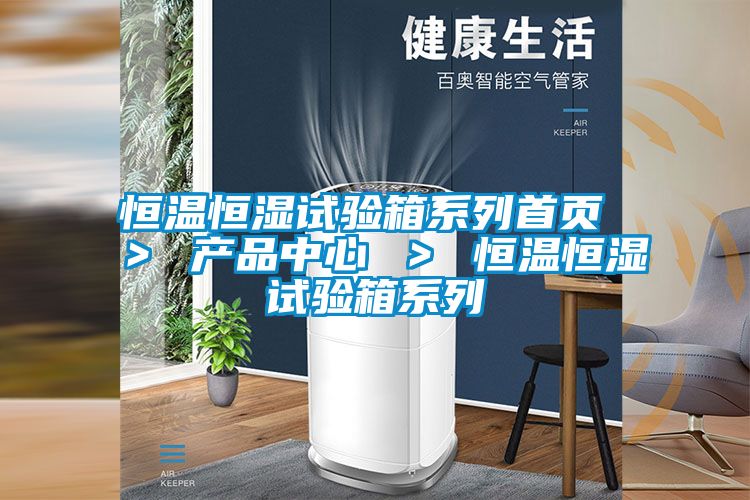 恒溫恒濕試驗箱系列首頁 > 產(chǎn)品中心 > 恒溫恒濕試驗箱系列