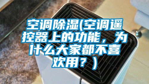 空調(diào)除濕(空調(diào)遙控器上的功能,為什么大家都不喜歡用?)