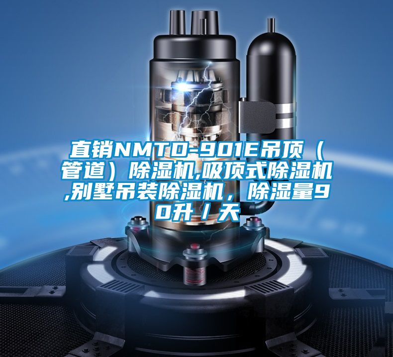 直銷NMTD-901E吊頂(管道)除濕機(jī),吸頂式除濕機(jī),別墅吊裝除濕機(jī),除濕量90升/天