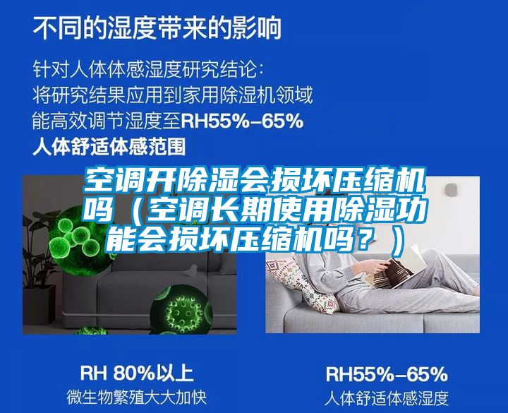 空調(diào)開除濕會(huì)損壞壓縮機(jī)嗎(空調(diào)長期使用除濕功能會(huì)損壞壓縮機(jī)嗎?)