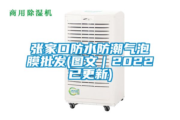 張家口防水防潮氣泡膜批發(fā)(圖文|2022已更新)