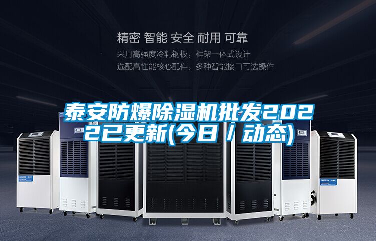 泰安防爆除濕機批發2022已更新(今日/動態)