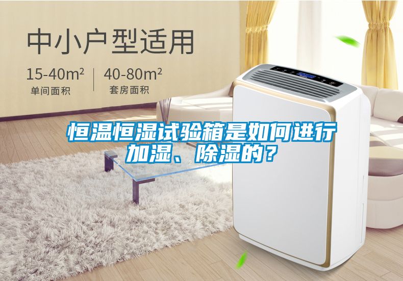 恒溫恒濕試驗箱是如何進行加濕、除濕的？