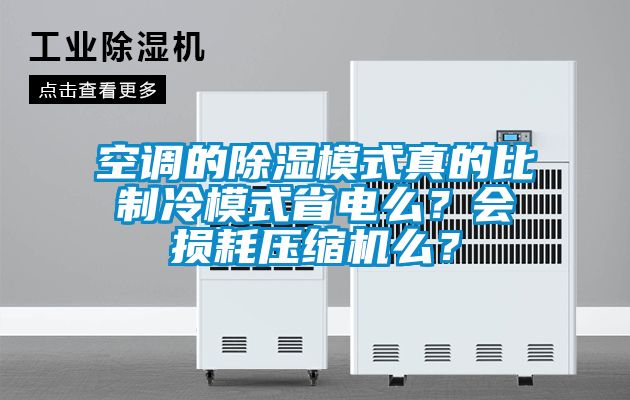 空調(diào)的除濕模式真的比制冷模式省電么?會(huì)損耗壓縮機(jī)么?
