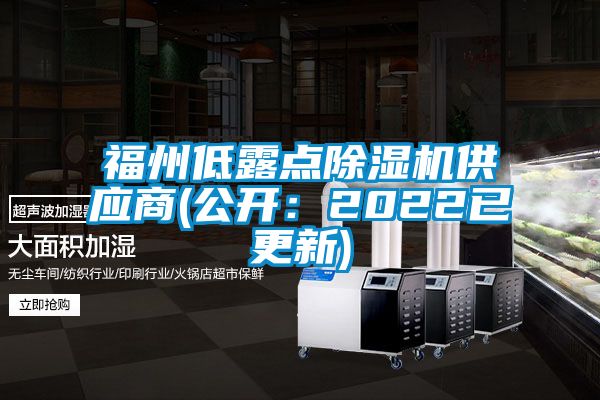 福州低露點除濕機供應商(公開:2022已更新)