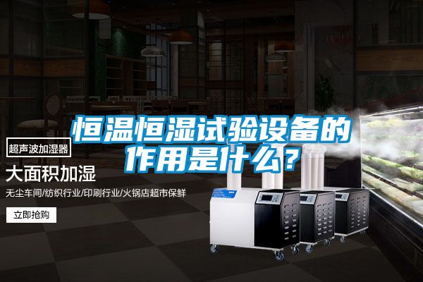 恒溫恒濕試驗設備的作用是什么?
