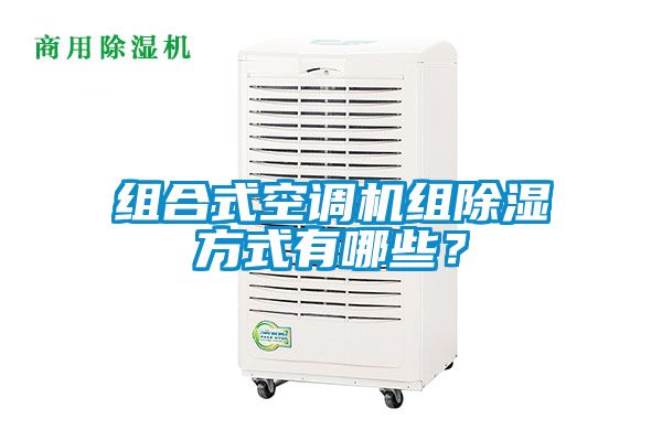 組合式空調(diào)機組除濕方式有哪些？