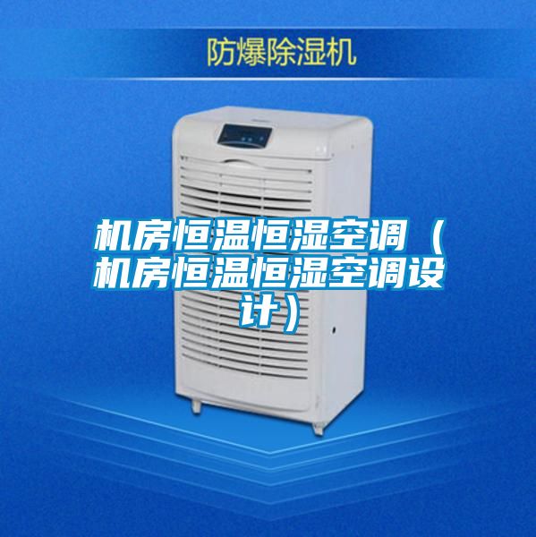 機(jī)房恒溫恒濕空調(diào)(機(jī)房恒溫恒濕空調(diào)設(shè)計(jì))
