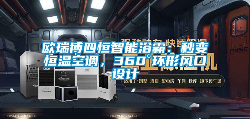 歐瑞博四恒智能浴霸:秒變恒溫空調(diào),360°環(huán)形風(fēng)口設(shè)計