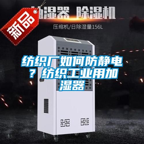 紡織廠如何防靜電?紡織工業用加濕器