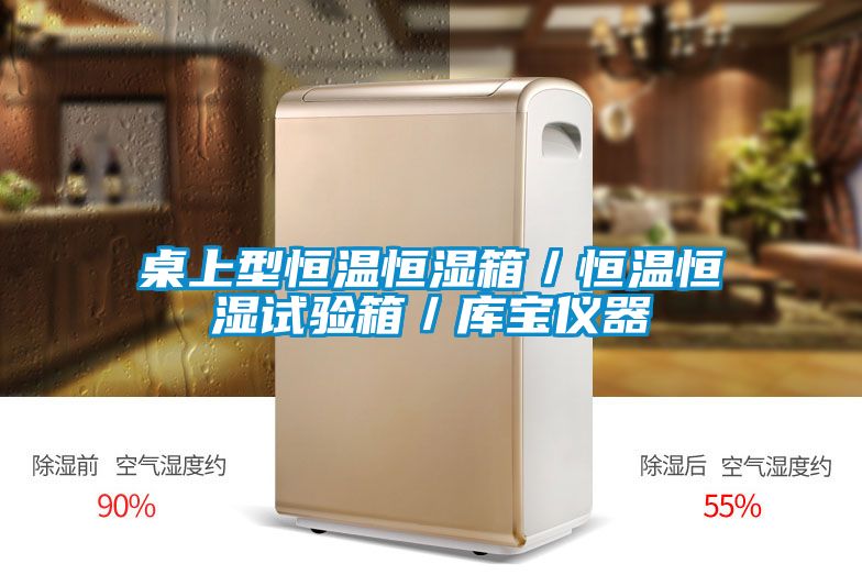 桌上型恒溫恒濕箱/恒溫恒濕試驗箱/庫寶儀器