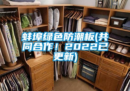 蚌埠綠色防潮板(共同合作！2022已更新)