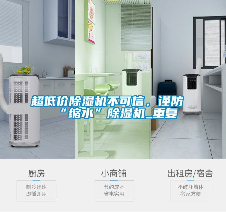 超低價除濕機不可信,謹防“縮水”除濕機_重復(fù)