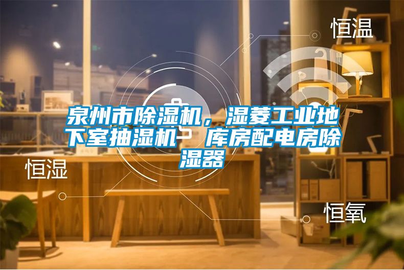 泉州市除濕機，濕菱工業地下室抽濕機  庫房配電房除濕器